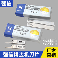 强信飞马M700四线杰克拷边机锁边机747上下刀片切刀五线KR35包缝