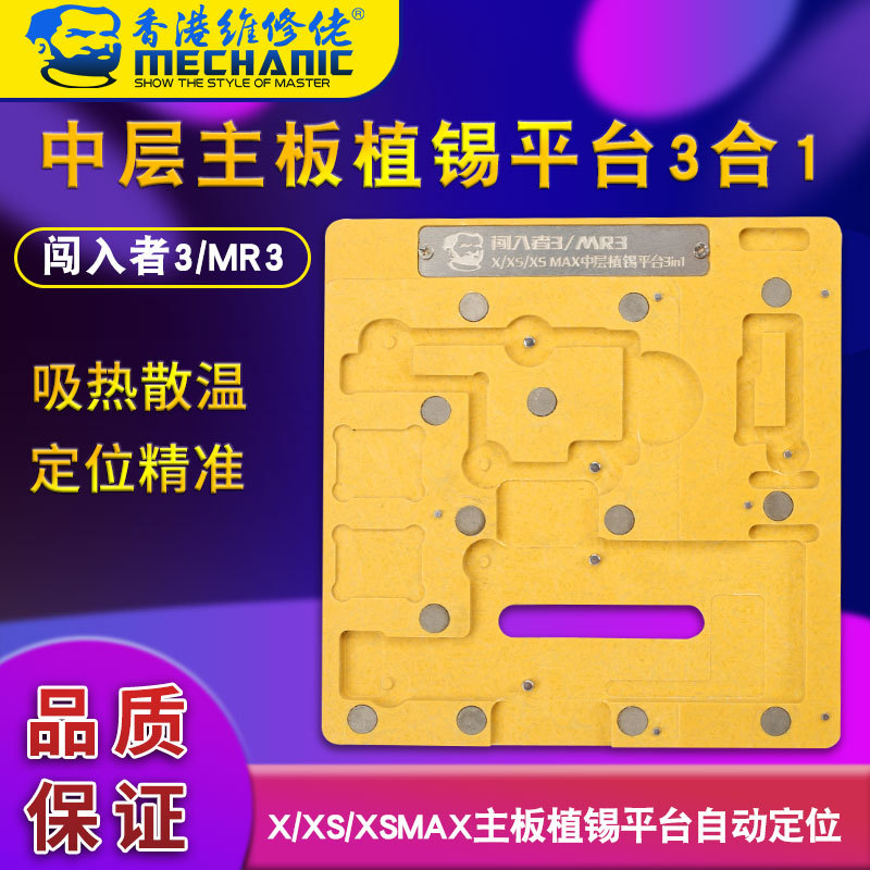 维修佬 苹果手机IPX/XS/XS MAX中层主板植锡平台自动定位MR3