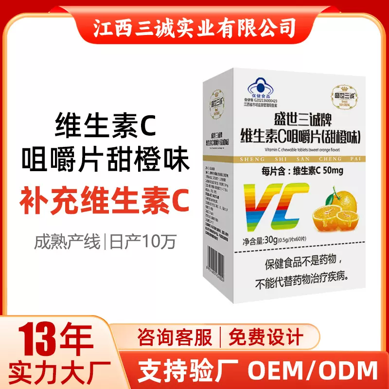 盛世三诚牌维生素咀嚼片儿童成人正品钙片维他命营养保健品甜橙味