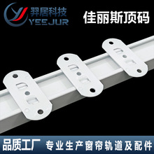 窗帘电动轨道安装码顶码佳丽斯电动轨道顶码电动轨道配件安装码