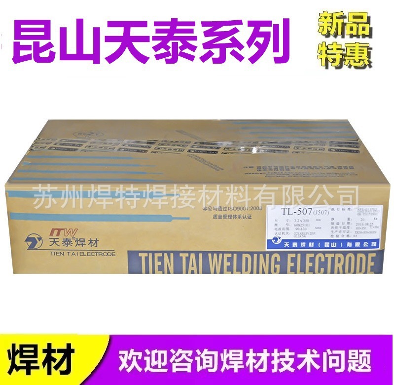 昆山天泰TL-508结构钢电焊条E7018-1 J506Fe-1高强度焊条包邮