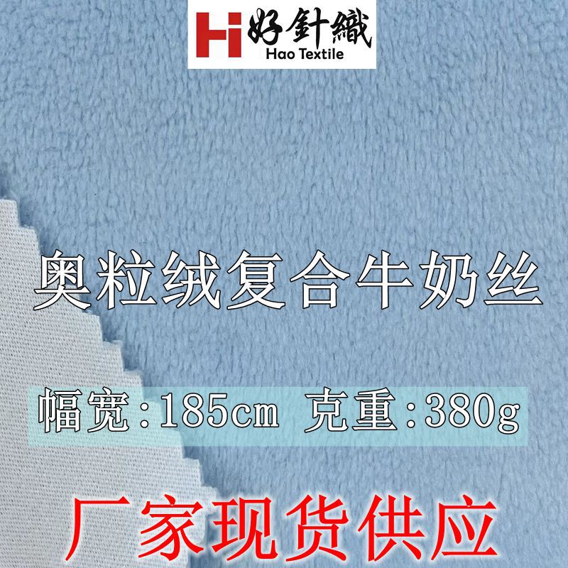 新好针织供应奥粒绒复合牛奶丝400g秋冬加厚保暖卫衣面料童装面料