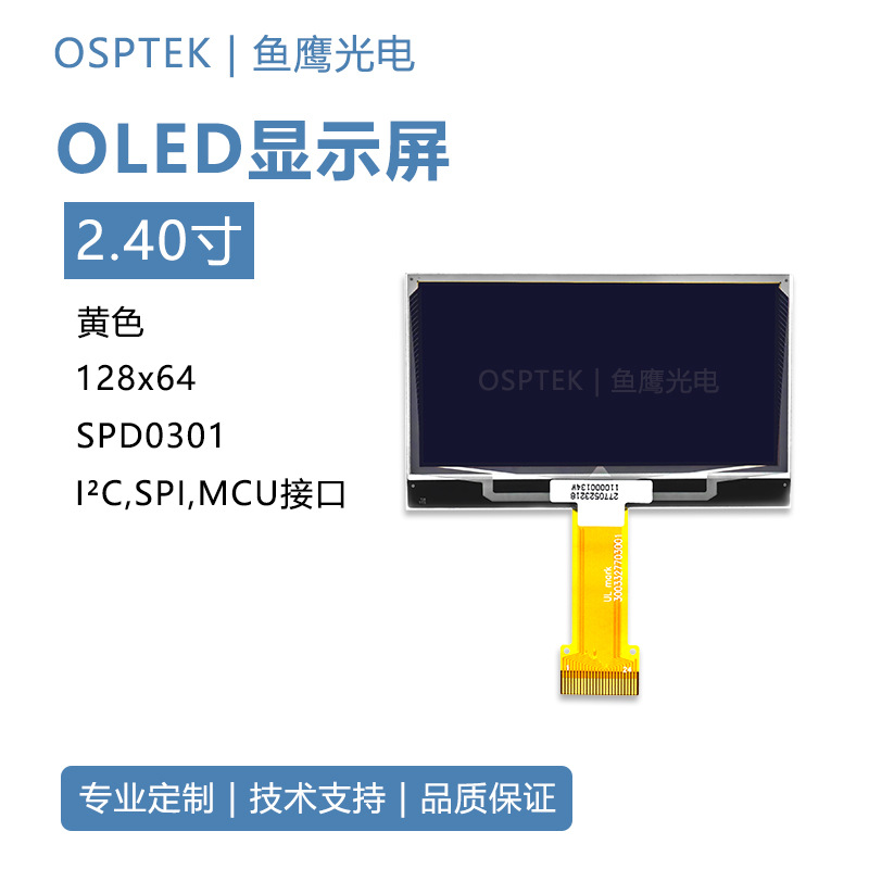 鱼鹰光电? 2.4寸显示屏128*64 黄光 SPD0301 24P插接 OLED显示屏