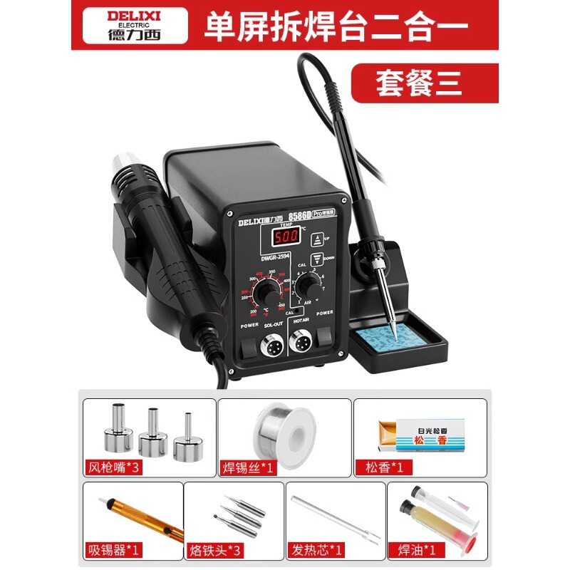 德力西热风枪拆焊台二合一8586电烙铁8786D手机电脑焊接维修工具|undefined