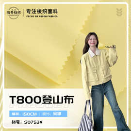 T800登山布 全涤防泼水风衣夹克棒球服面料 户外运动裤四面弹面料