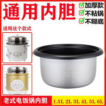 電飯煲內膽老式三角半球電飯鍋通用煲膽1.5L2L3L4L5L6升配件廠家