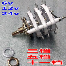 三层三档五档十一档旋转开关调压调流6V12V24V电压转换开关