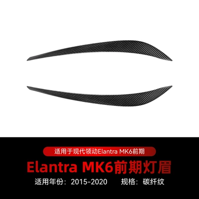 Suitable for 2015-2020 Hyundai Elantra Lamp eyebrow - 2015-2020carbon-fiber-pattern