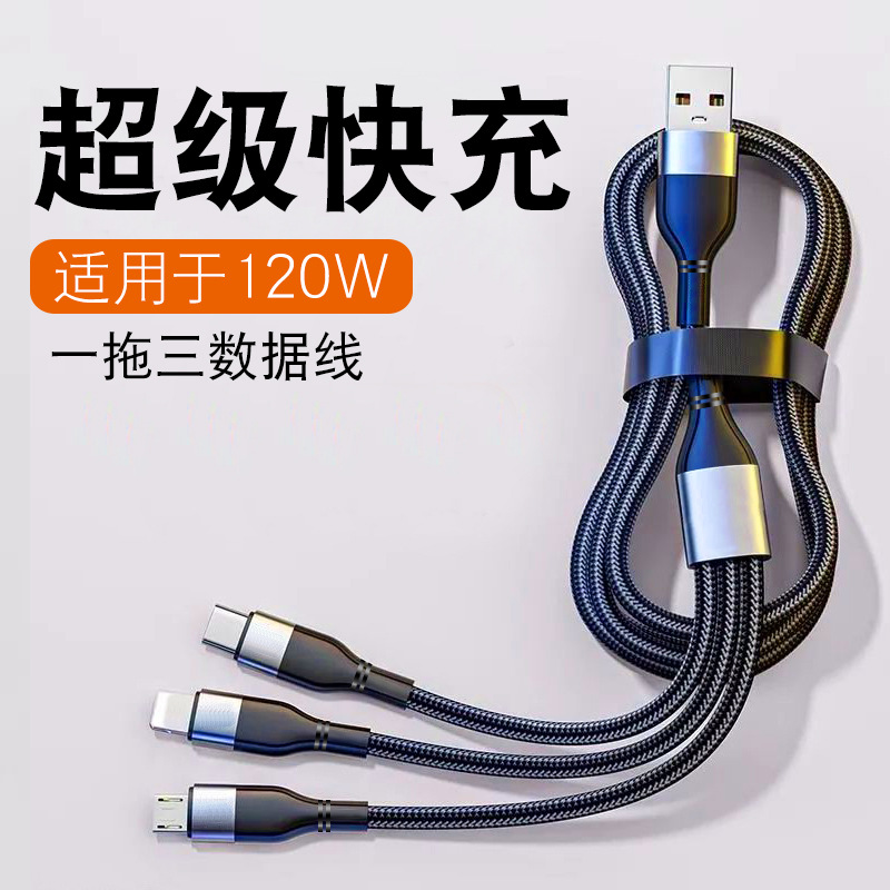超速充120w一モップ三データ線布芸編組三合一充電線6a携帯電話データ線卸売り