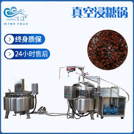 酸角脯真空浸糖锅 藕片真空浸渍机 真空浸糖设备生产线价格|图片