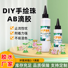 半透手绘珠滴胶2:1水晶滴胶 环氧树脂ab胶水DIY手工彩绘珠子液体
