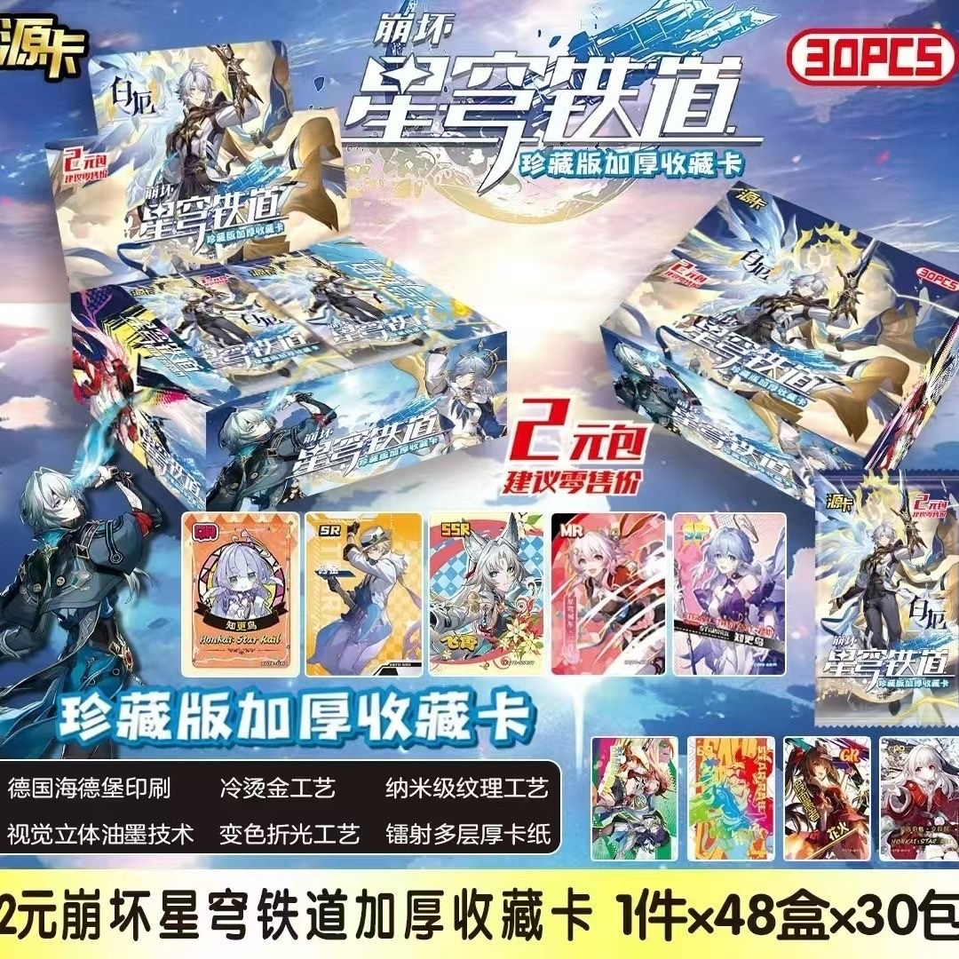 崩坏星穹铁道随机1包（3张）【30包/盒】 / 【30/32/36包/盒，每款卡片请按整盒倍数拍（整盒）】