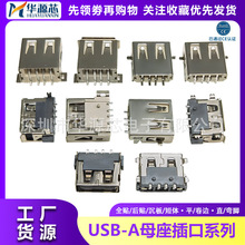 USB-A型 A母 AF沉板插座 贴片母座 10.0/13.7MM 180度 短体 4P4针