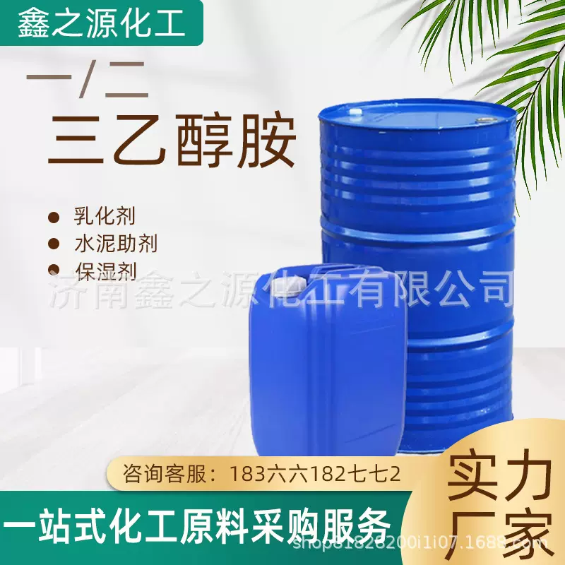 三乙醇胺厂家现货批发工业级 保湿剂乳化剂金属清洗剂三乙醇胺