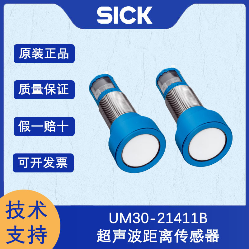 德国SICK西克UM30系列6068450/UM30-21411B超声波距离传感器原装