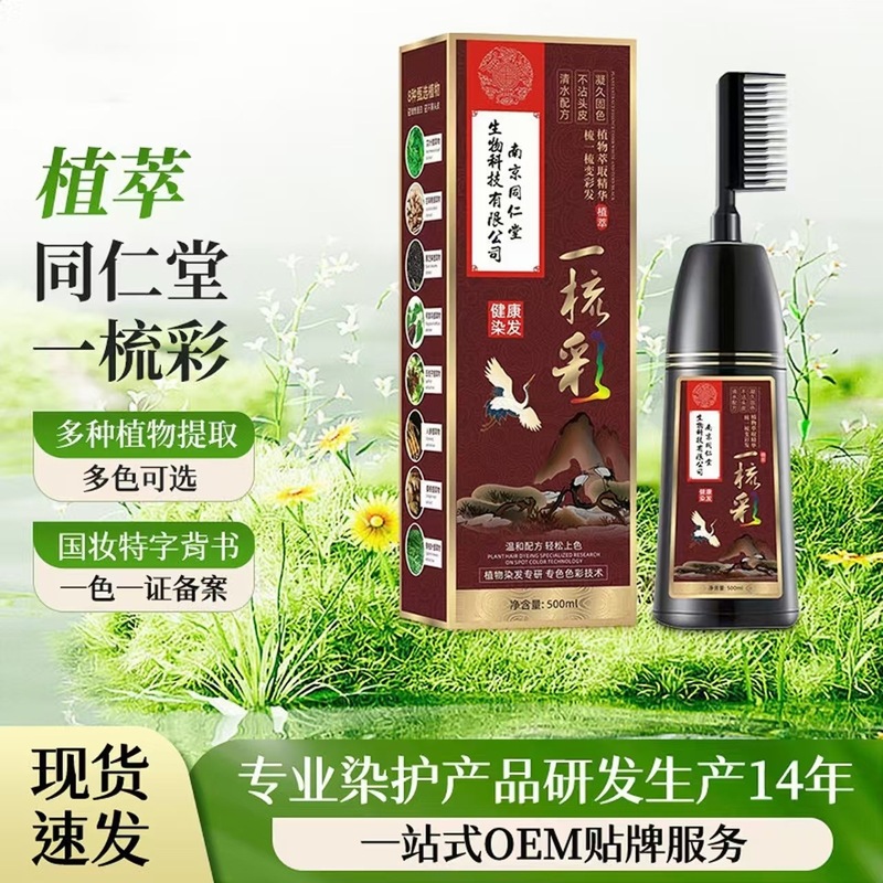 南京同仁堂植物染毛剤一櫛黒家庭用無傷髪蓋白シャンプー白転黒染毛ペースト卸売り|undefined