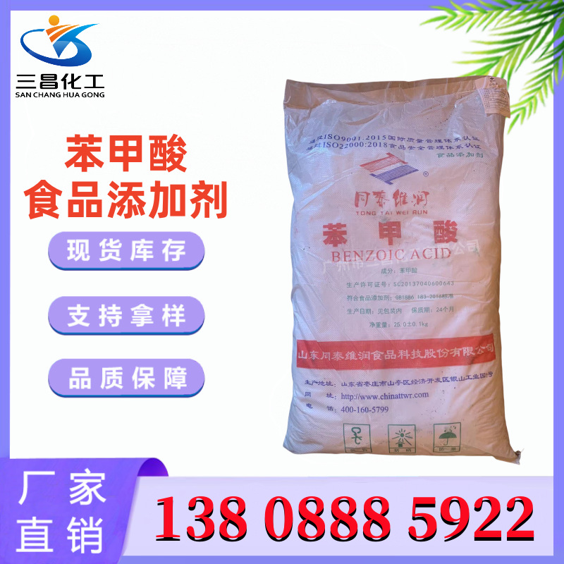 供应 苯甲酸 食品级 细粉状 别名安息香酸食品防腐剂苯甲酸 25KG