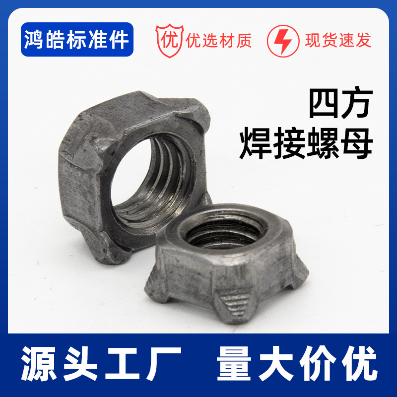 国标铁方形焊接螺母四方螺帽正方点焊电焊螺丝帽M4M5M6M8M10M12