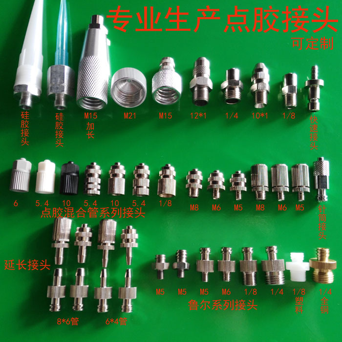 点胶配件金属接头M5 M6 M8 M10螺纹1/4/8针筒鲁尔接头点胶机针头
