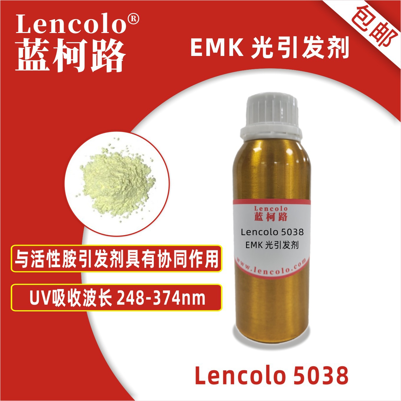 蓝柯路 Lencolo 5038（EMK） 光引发剂 光敏剂 油墨光引发剂