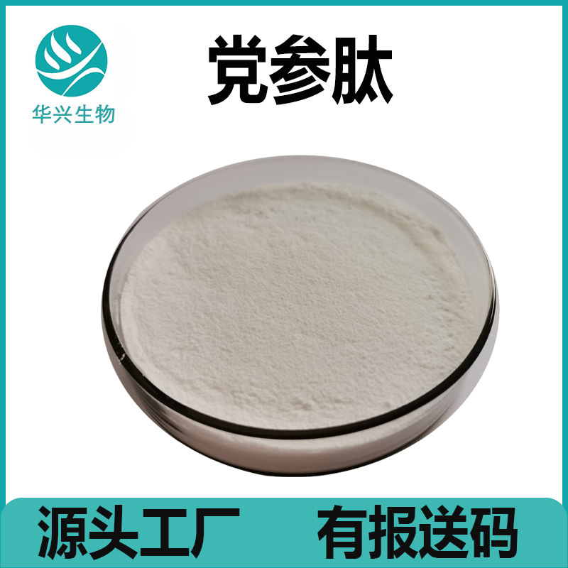 党参肽 98% 党参提取物 小分子活性肽 低聚肽 500g党参肽粉