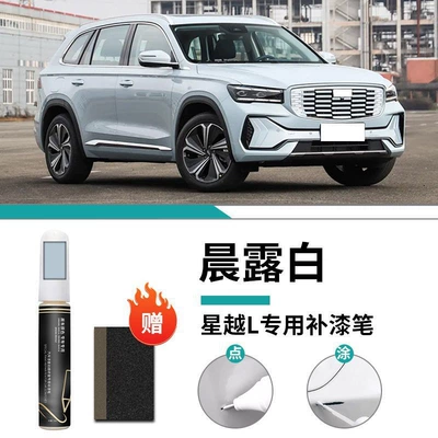 Touch-Up Pen Aurora Silver Car, Car wax - xingyue-l-special-morning-dew-white-touch-up-pen-frosted-paper