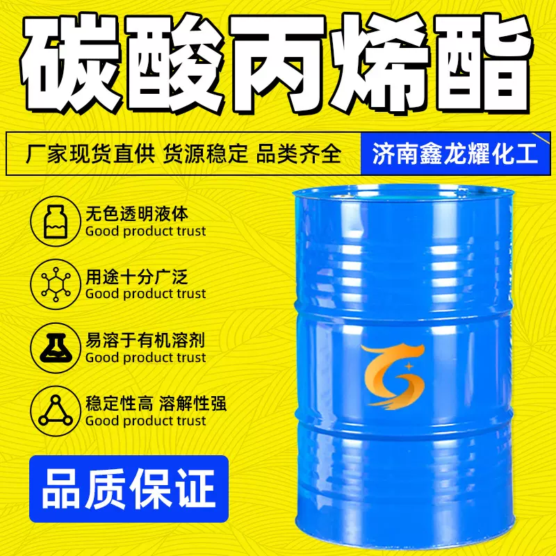 碳酸丙烯酯工业级含量99油墨稀释剂PC增塑剂 碳酸丙烯酯