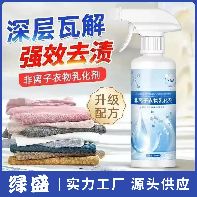 多功能衣物非离子乳化剂 强力去污去油污衣服干洗剂渗透剂去油渍