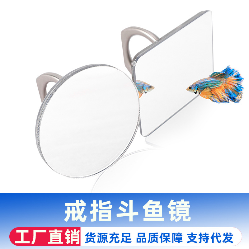戒指斗鱼镜雷龙罗汉斗鱼鼓腮训练镜子亚克力指环镜逗鱼互动玩具镜