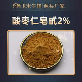 酸枣仁皂甙2% 飞米生物 酸枣仁提取物  酸枣仁速溶粉