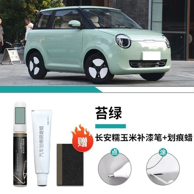Changan Glutinous Corn Touch-Up Paint Car wax - changan-waxy-corn-moss-green-touch-up-paint-pen-scratch-wax-matte-paper