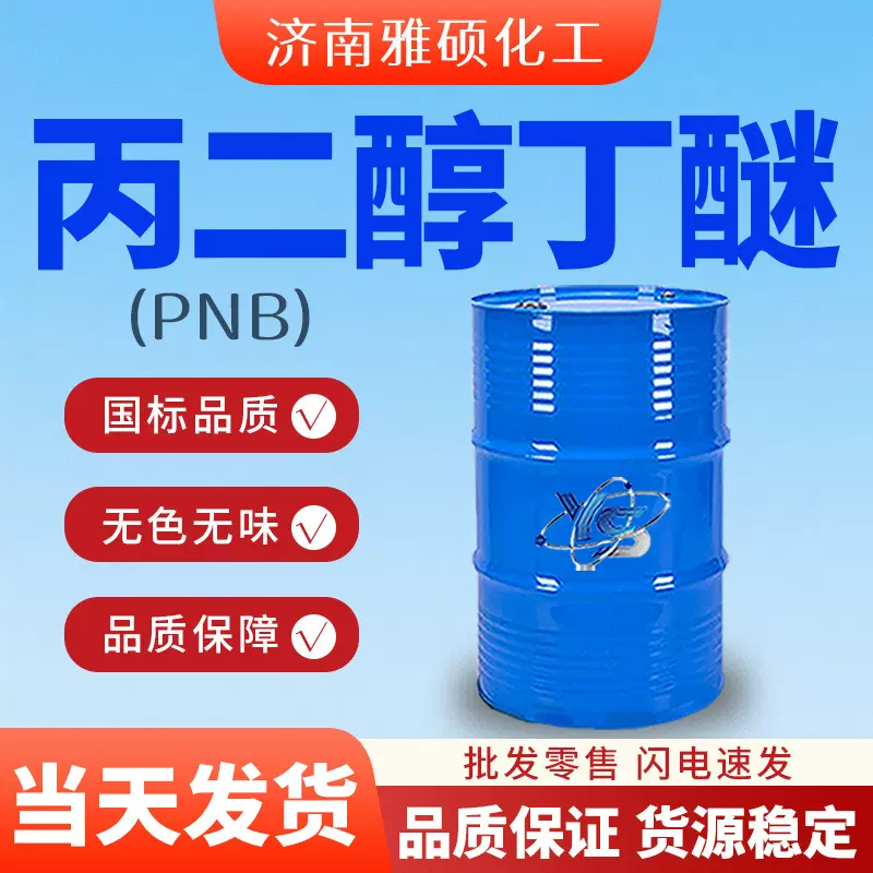 丙二醇丁醚PNB成膜助剂水性涂料清洗剂油墨溶剂99含量丙二醇丁醚