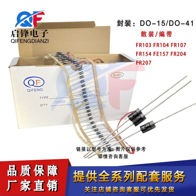 快恢复管 FR103 FR104 FR107 FR154 FR157 FR204 FR207 编带/散装