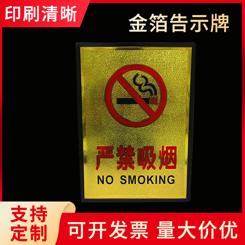 金箔严禁烟火禁止吸烟科室牌 安全告示牌 24*33当心触电标牌