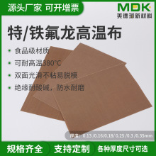 高温油布烘焙不沾布封口机特氟龙高温布隔热光滑铁氟龙高温布不沾