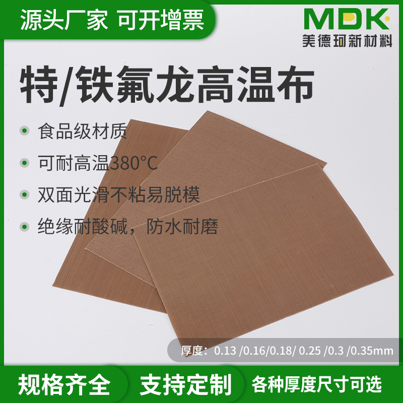 高温油布烘焙不沾布封口机特氟龙高温布隔热光滑铁氟龙高温布不沾