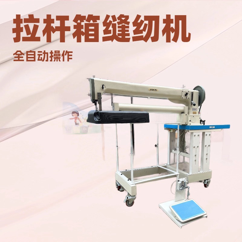 开发设计特种拉杆箱缝纫机 箱包厂专用