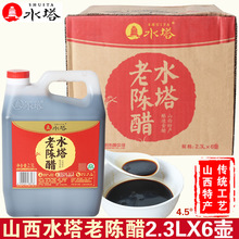 正宗山西水塔老陈醋2.3L*6壶整箱商用食用醋4.5度凉拌醋饺子蘸醋