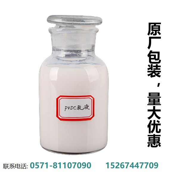 高韧性 高阻隔PVDC乳液 阻隔薄膜包装 国产PVDC乳液 原厂供应直发