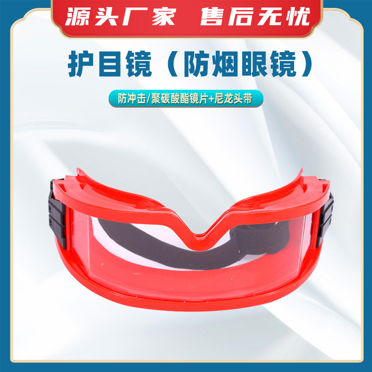 护目镜（防烟眼镜）防风沙眼镜防飞溅眼镜防护眼镜消防头盔护目镜