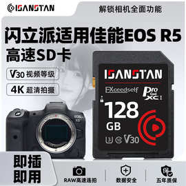闪立派SD卡适用于佳能R5相机高速sd卡单反数码相机v30储存卡256g