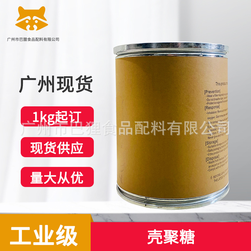 广州现货 供应 工业级 壳聚糖 全水溶 水处理壳聚糖 絮凝剂