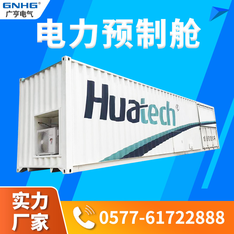 40尺集装箱、集装箱式新能源预制舱 标准化预制舱 模块化预制舱
