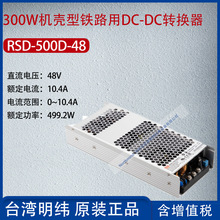 RSD-500D-48台湾明纬500W铁路单组输出DCDC转换器10.4A功率499.2W