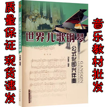 世界儿歌钢琴公式化即兴伴奏 刘智勇编 儿歌简谱五线谱对照版教程