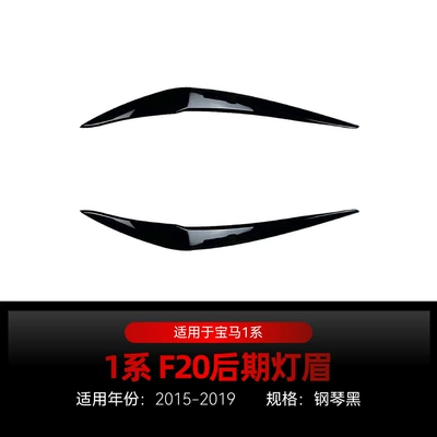 Applicable to 2015-2019 BMW bmw1 series f 20 118I 120i headlight lamp eyebrow car stickers cross-border modification parts (Lamp eyebrow) - piano-black2015-2019