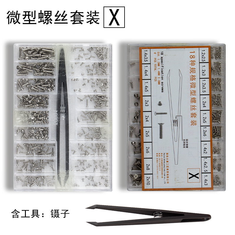 微型螺丝套装-x