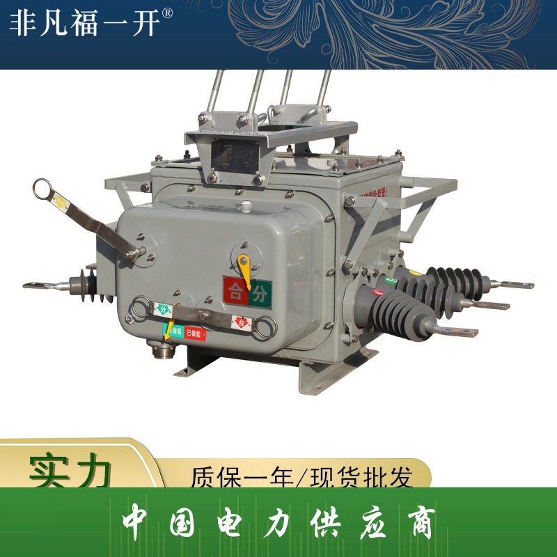 湖南福一 ZW20-12/630-20k真空断路器看手动不带隔离10kv柱上开关