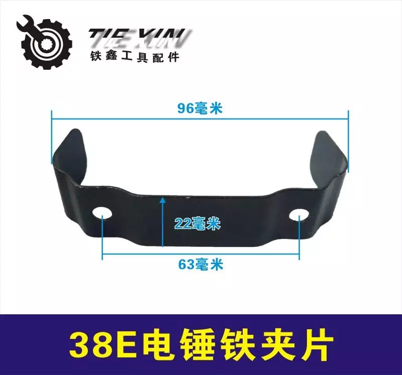 【货号00034】日立38E电锤铁夹片38电锤碳刷盖铁片电锤配件