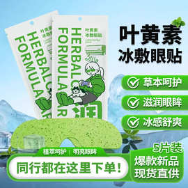 叶黄素冰敷眼贴眼罩清凉冰感缓解眼疲劳穴位冷敷水凝胶护眼贴